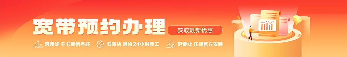 温泉宽带办理安装 温泉宽带在线办理入口